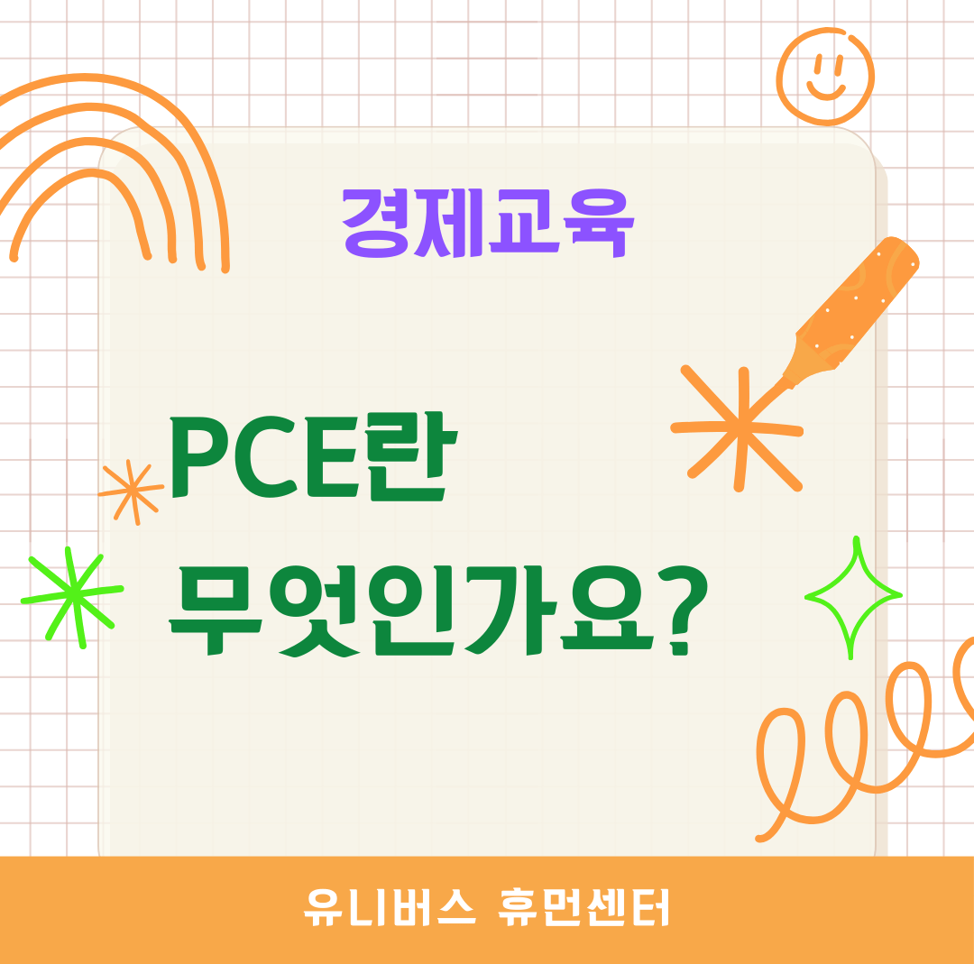 PCE란 무엇인가요?