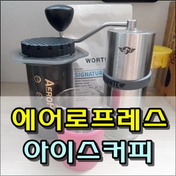  에어로프레스로 간단하게 아이스커피 만들기
