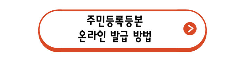 주민등록등본-온라인-발급
