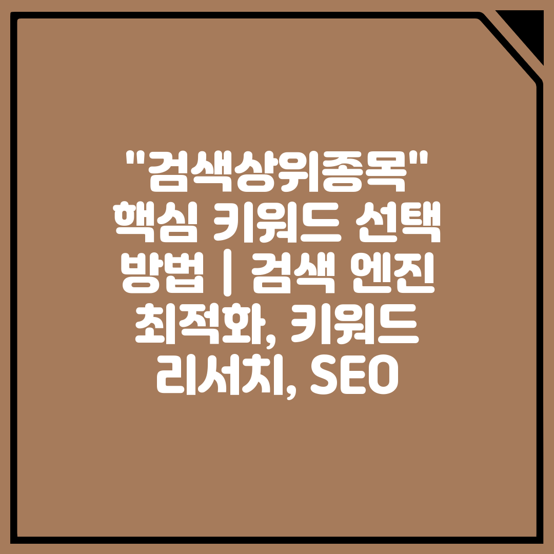 검색상위종목 핵심 키워드 선택 방법  검색 엔진 최적화