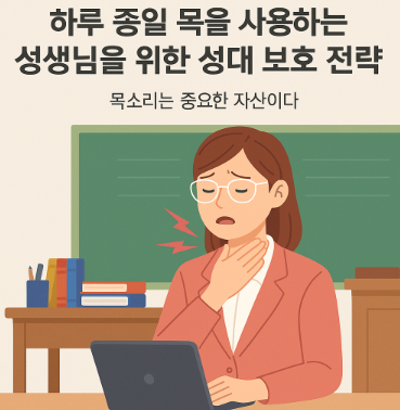 하루 종일 목을 사용하는 선생님을 위한 성대 보호 전략