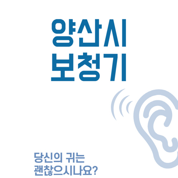 양산시-보청기-센터-업체-추천-무료체험-잘하는-곳-가격-싼-곳-렌탈-노인-지원금