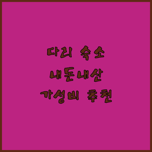 다리 고성 가성비 숙소 추천 dali