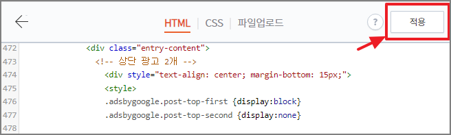 HTML 편집에서 상단 및 하단 광고 코드 적용하기