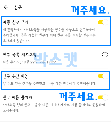 카톡 친구 안뜨게 하는 방법 7