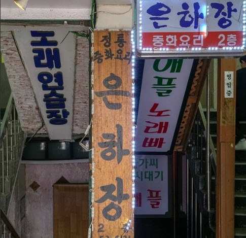  식객 허영만의 백반기행 파주 유니짜장 고기튀김 은하장 위치정보