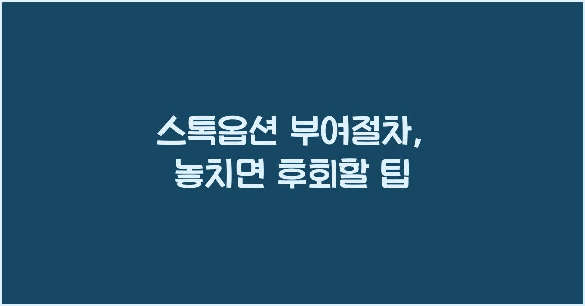 스톡옵션 부여절차