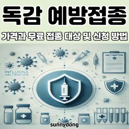 독감 예방접종 가격과 무료 접종 대상 및 신청 방법 썸네일