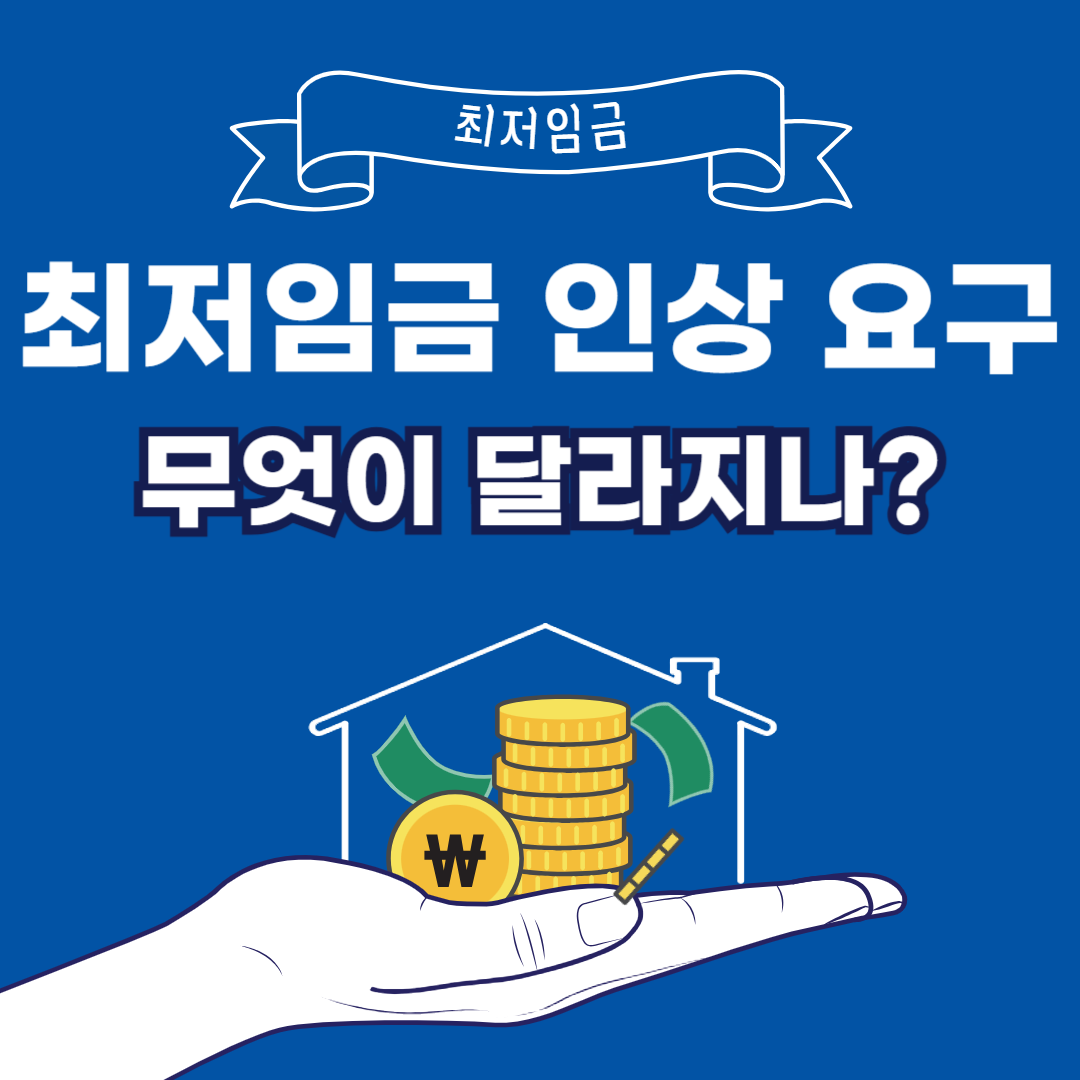 2026년 최저임금 인상 요구, 무엇이 달라지나?