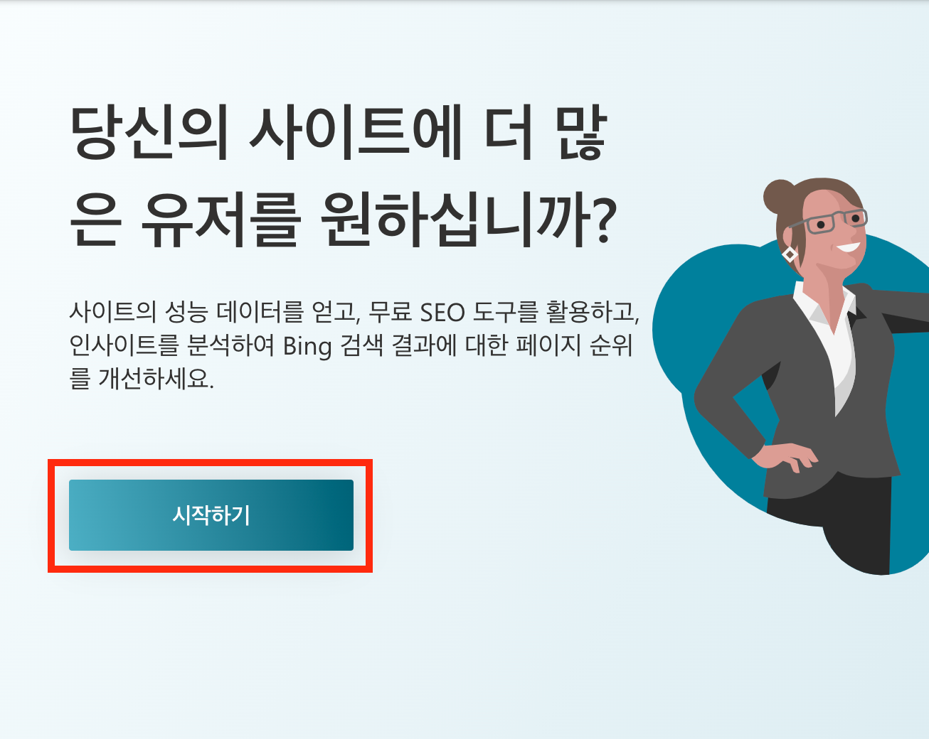 bing 웹 마스터 도구 시작하기