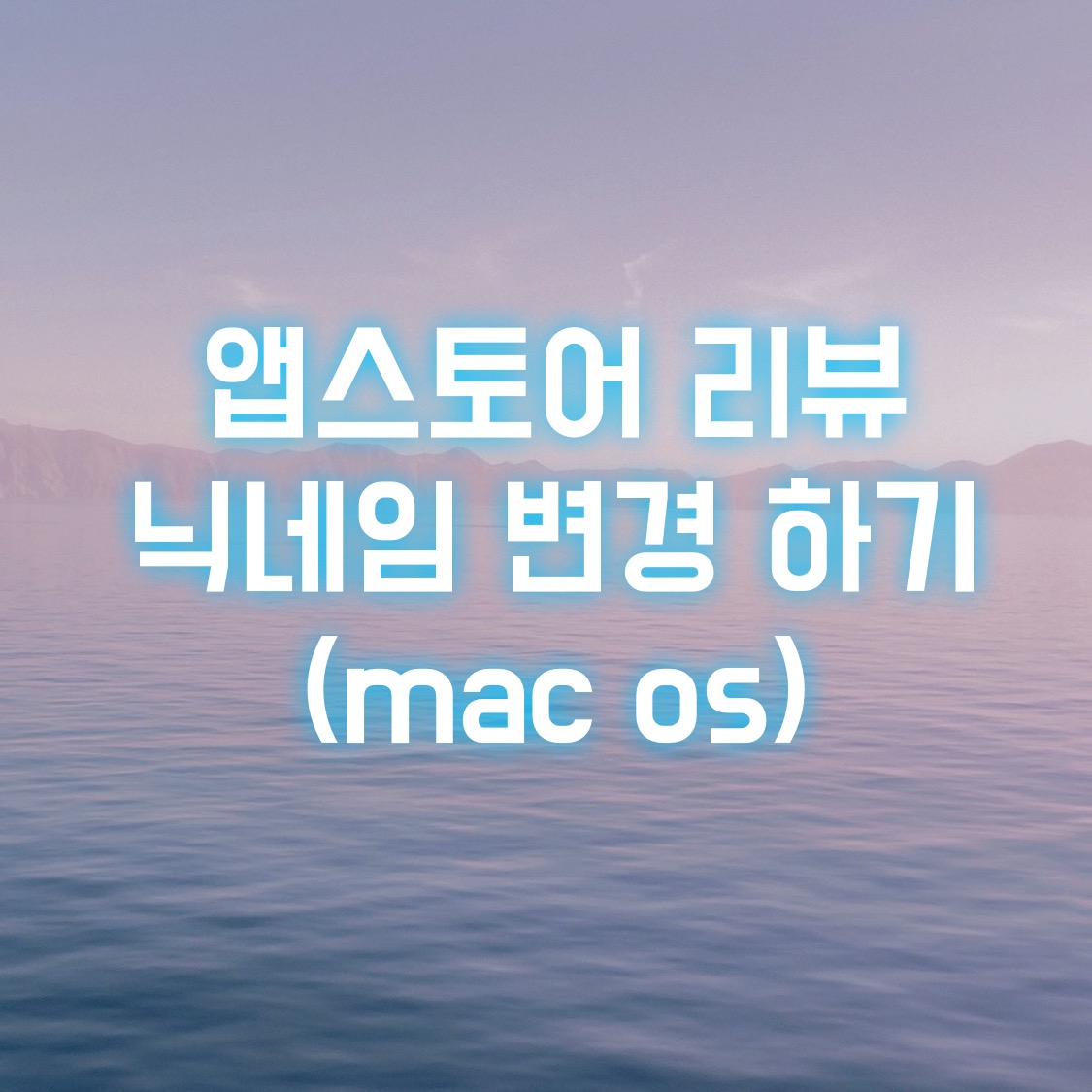  앱스토어 리뷰 닉네임 변경하기 (mac os)