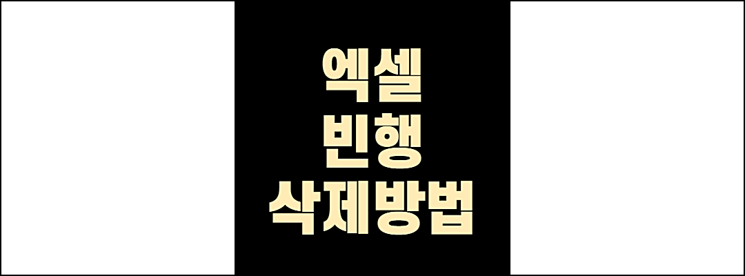 엑셀빈행삭제1