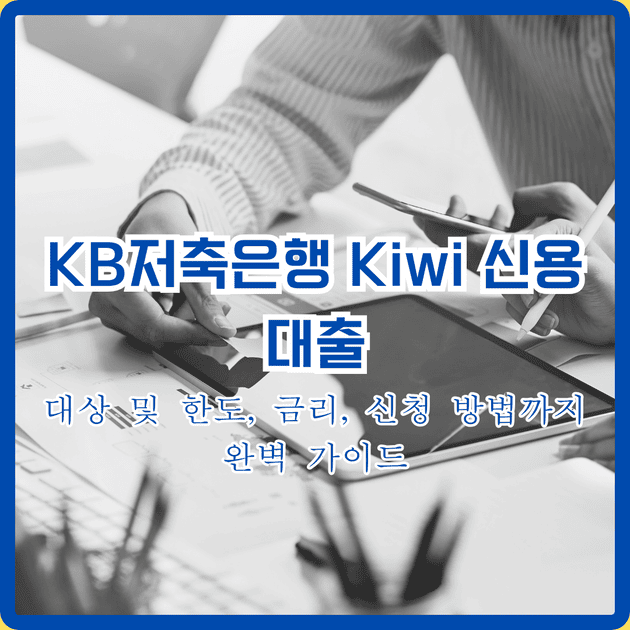 KB저축은행 Kiwi 신용대출 대출 신청 방법