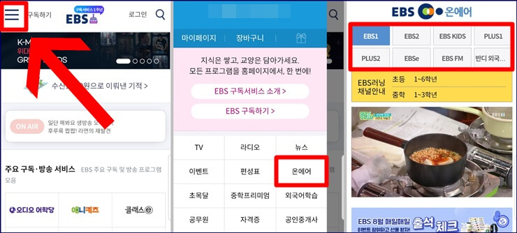 ebs-온에어-실시간-시청-방법
