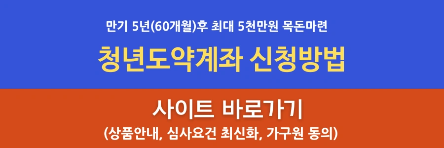 청년도약계좌 신청 배너