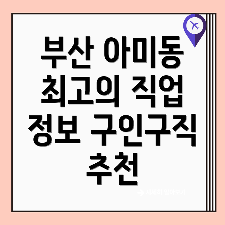 부산 서구 아미동2가 공인중개사