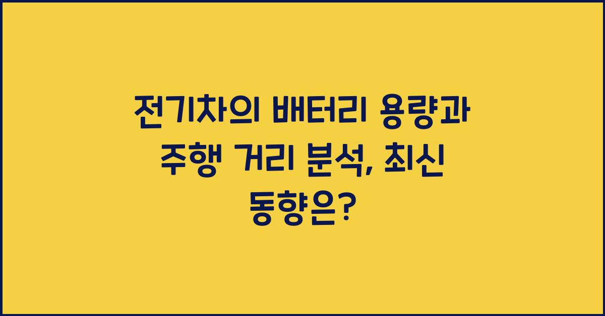 전기차의 배터리 용량과 주행 거리 분석