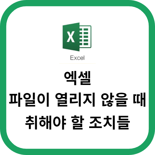 엑셀 xlsx 파일이 열리지 않을 때 취해야 할 조치들