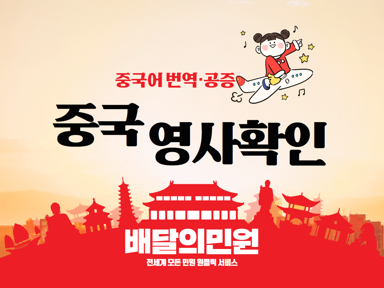  중국 영사확인은 배달의민원에서 하세요