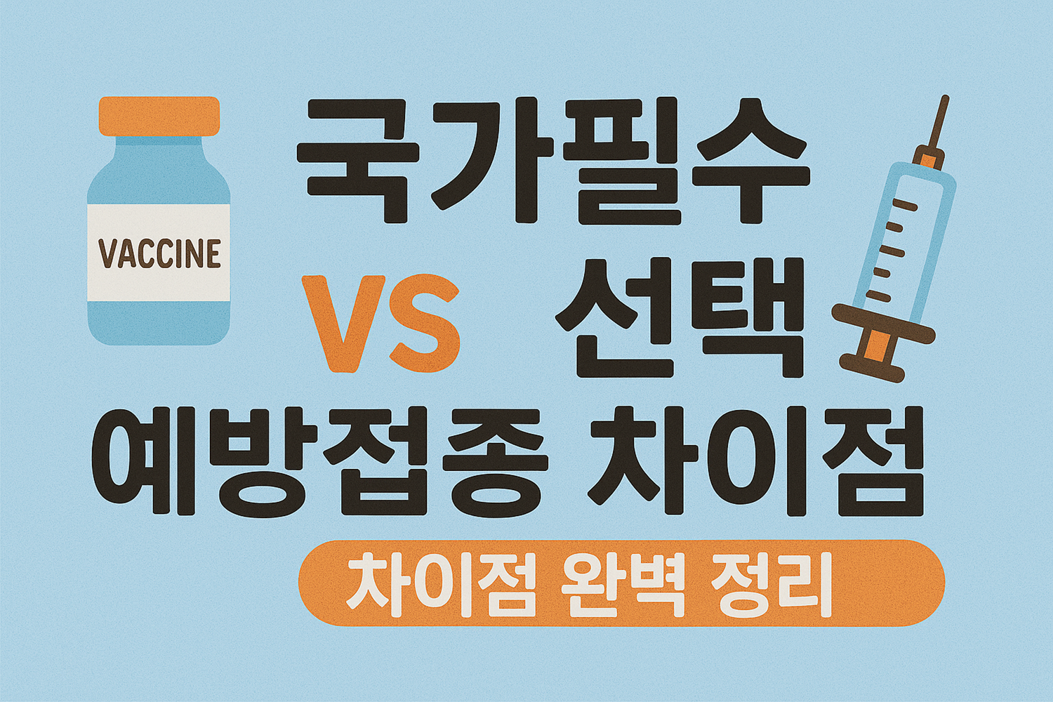 국가필수 vs 선택 예방접종 차이점 완벽 정리