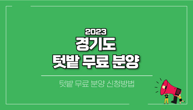 2023-경기도-텃밭-무료-분양