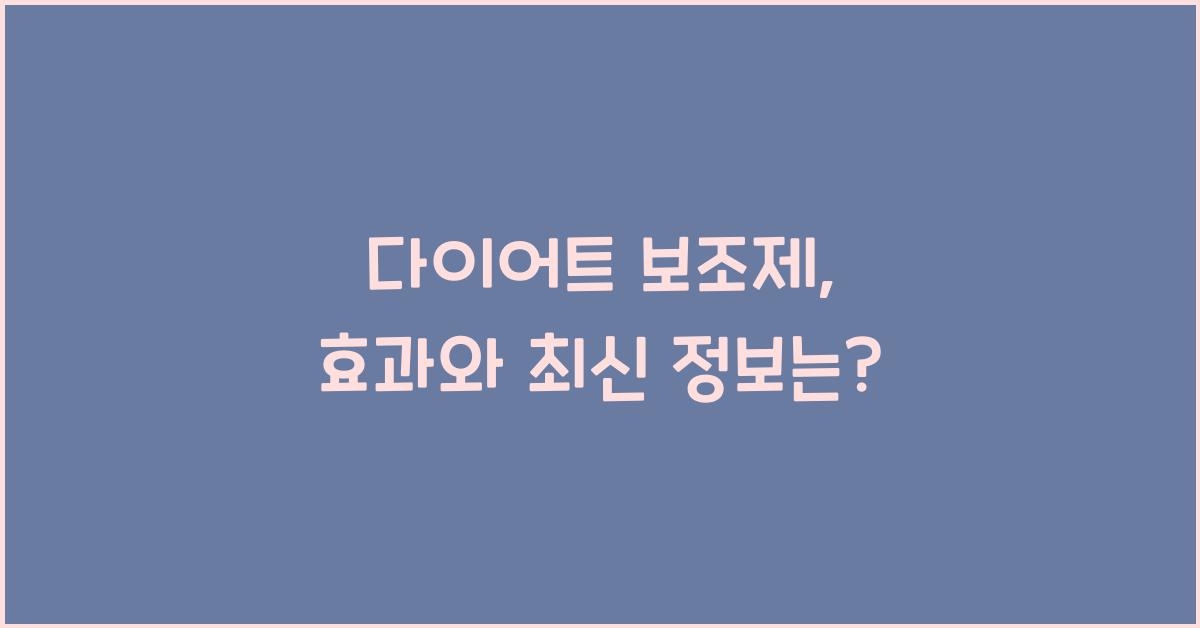 다이어트 보조제