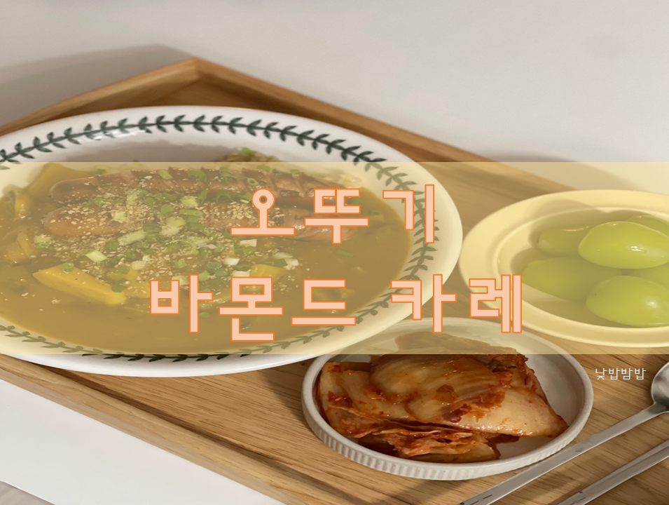 바몬드카레 레시피