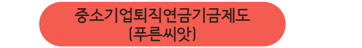 중소기업퇴직연금기금제도-홈페이지-링크