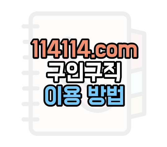 114114-일자리