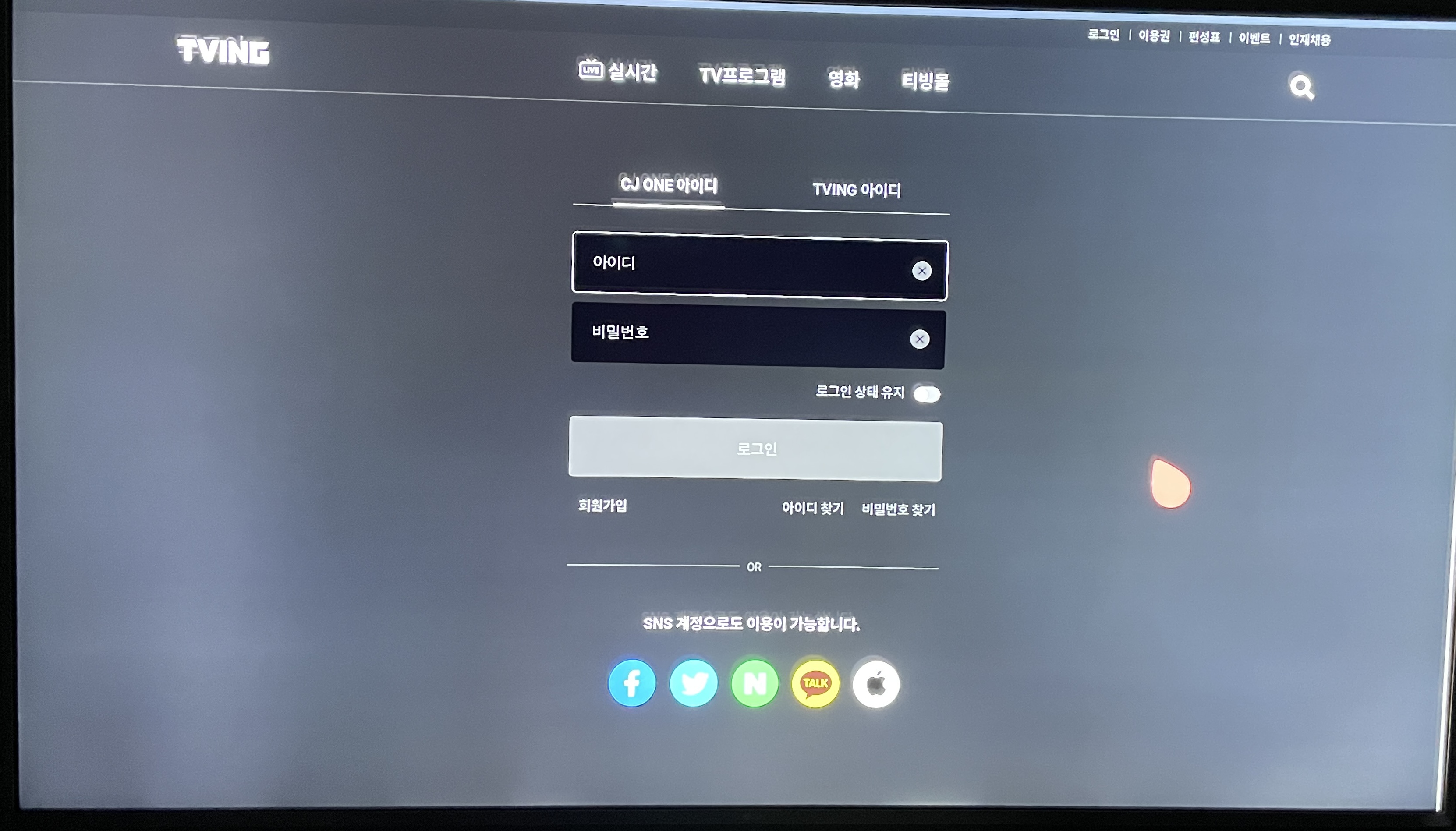 티빙-로그인