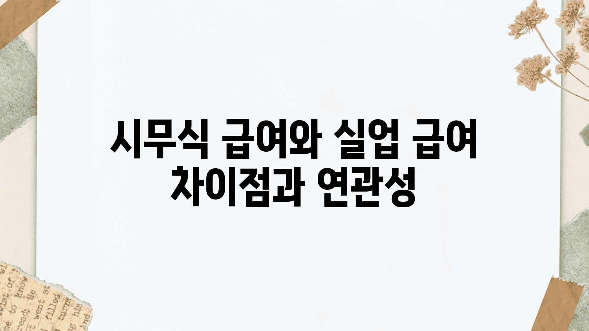 시무식 급여와 실업 급여 차장점과 연관성