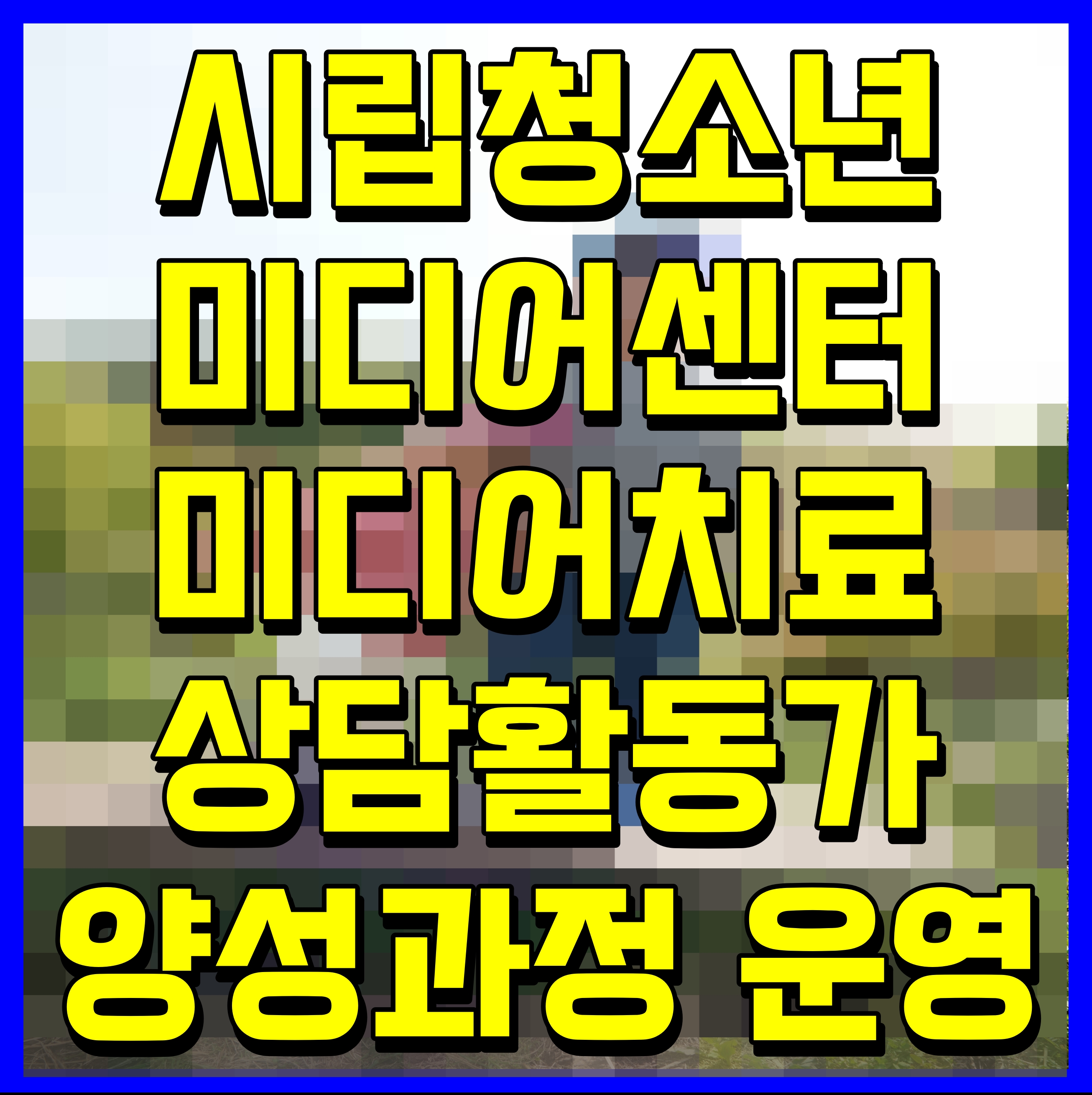  시립청소년미디어센터 미디어치료 상담활동가 양성과정 운영