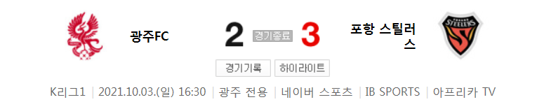  K리그1 ~ 21시즌 - 광주 VS 포항 (33라운드 경기 하이라이트)