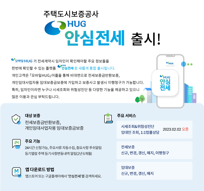 전세사기 안심전세 앱 설명