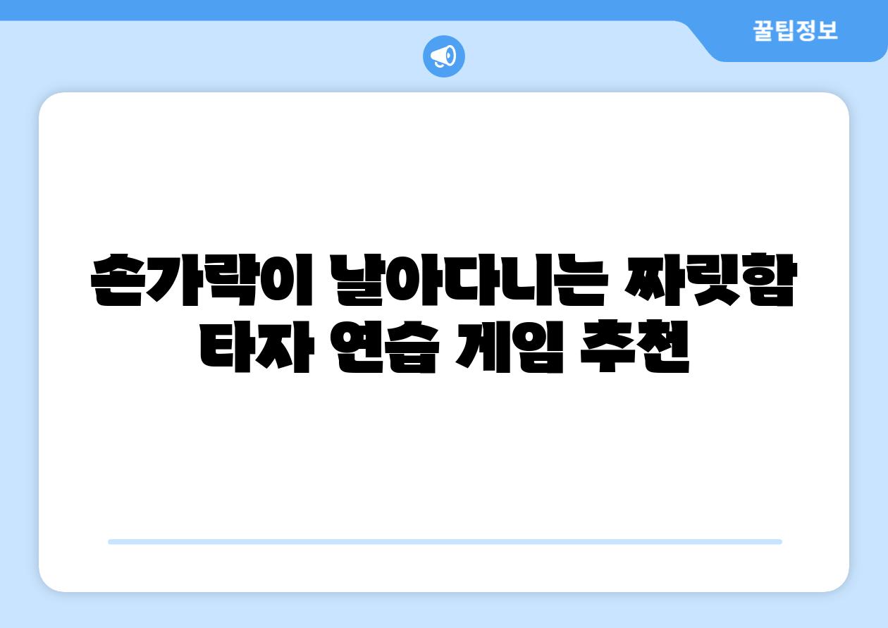 손가락이 날아다니는 짜릿함 타자 연습 게임 추천