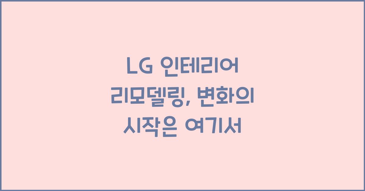 lg 인테리어 리모델링