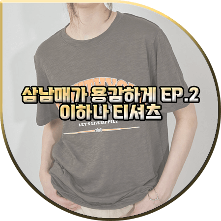  삼남매가 용감하게 2회 이하나 반팔티 :: 앨런아크 GO WITH YOUR 레터링 티셔츠 : 김태주 의상