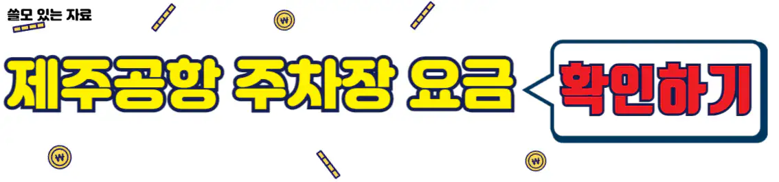제주공항 주차장 요금 확인