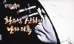 킹 오브 클론: 황우석 박사의 몰락(King of Clones)으로 보는 황우석 대국민 사기극 킹 오브 클론: 황우석 박사의 몰락(King of Clones)으로 보는 황우석 대국민 사기극