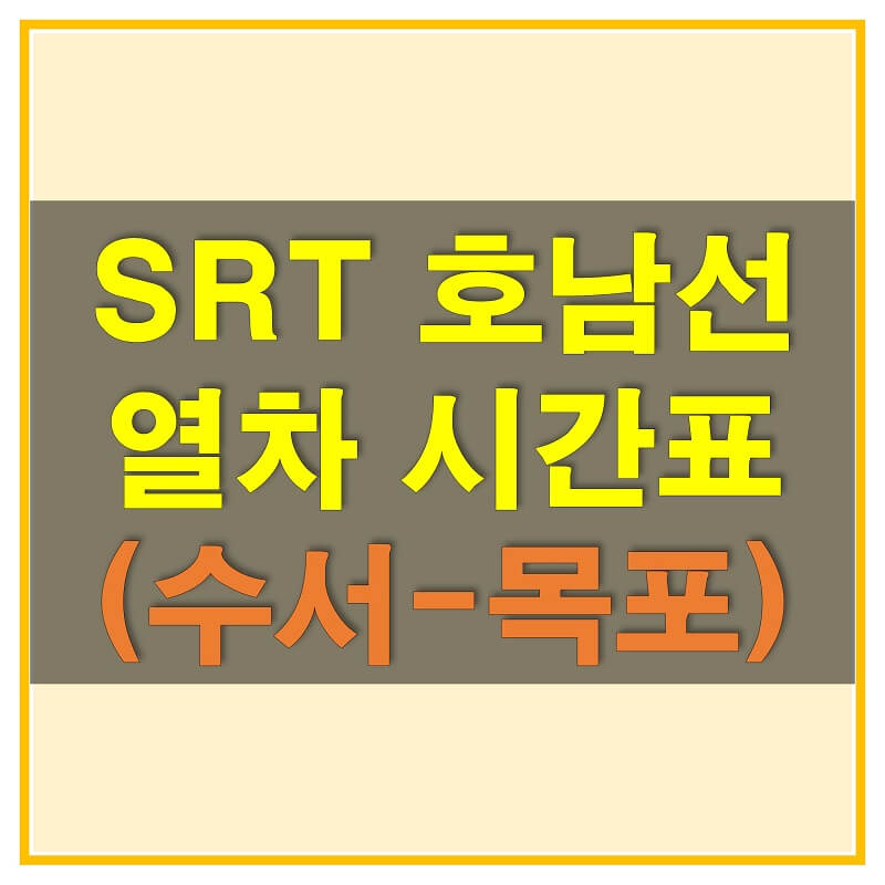  SRT 호남선 시간표 및 요금표를 여기서 확인해보세요! (수서-목포)