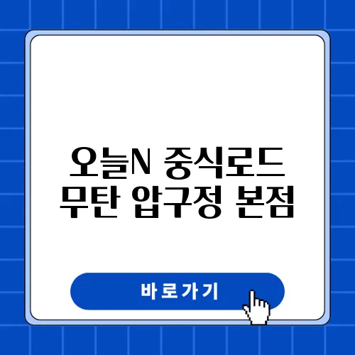 오늘N 중식로드 무탄 압구정 본점