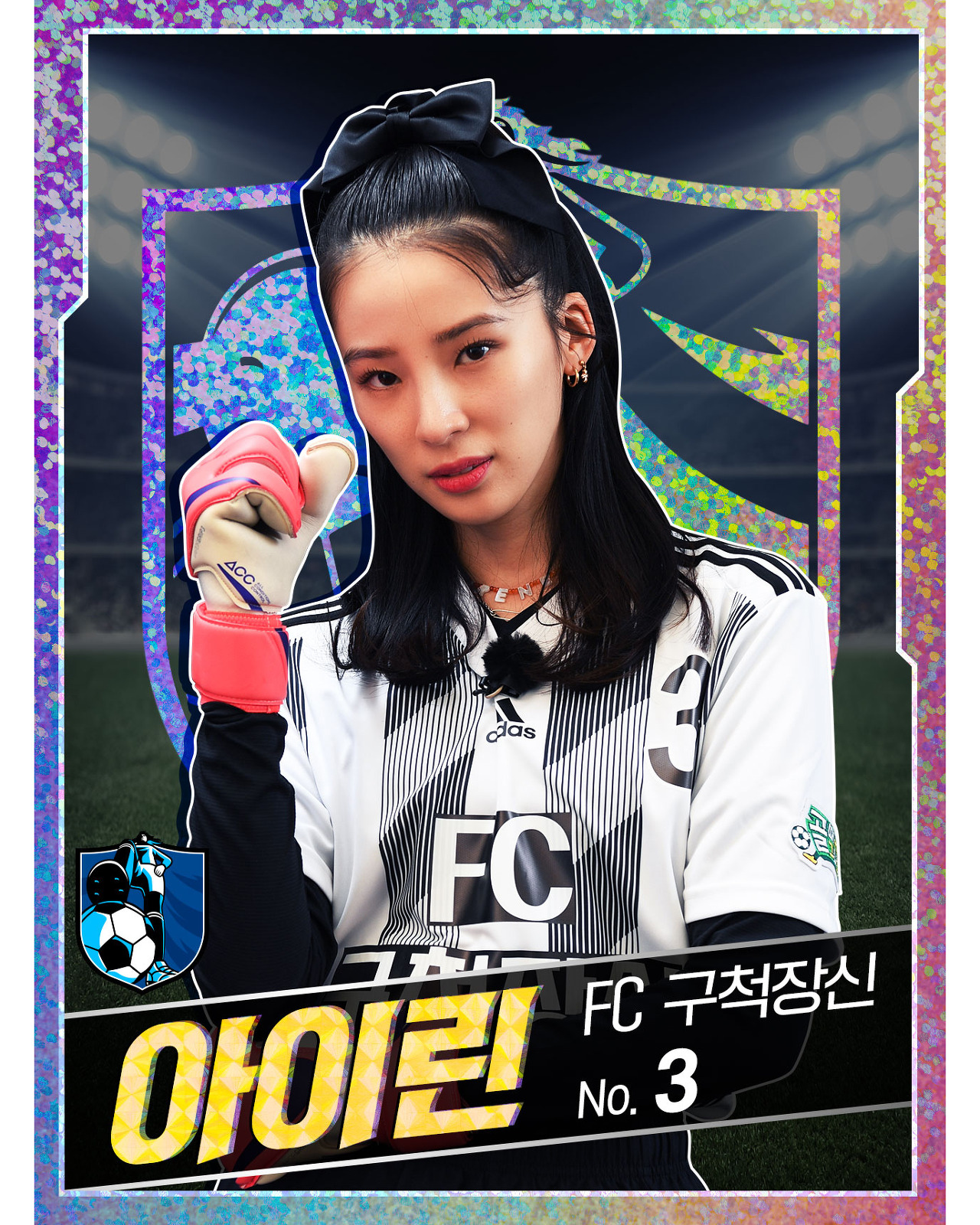  아이린 프로필 (검은리본 골키퍼)