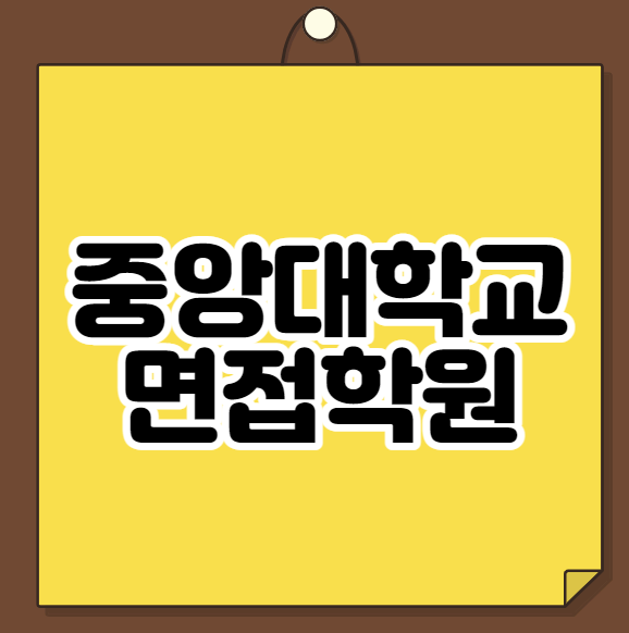  중앙대학교 면접학원