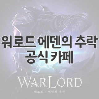  워로드 에덴의 추락 공식 카페 찾아가기