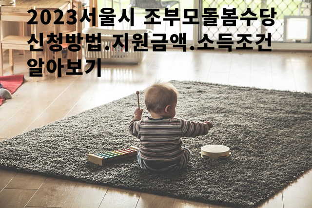 2023서울시 조부모 돌봄수당지원금.신청방범 알이보기 총리