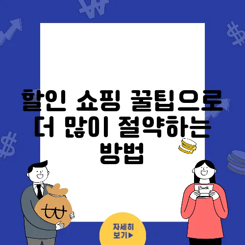 할인 쇼핑 꿀팁으로 더 많이 절약하는 방법