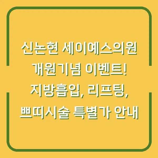 신논현 세이예스의원 개원기념 이벤트! 지방흡입, 리프팅, 쁘띠시술 특별가 안내
