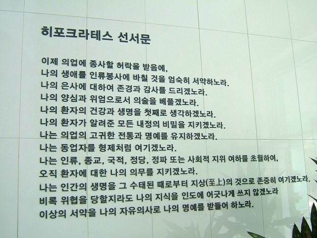 히포크라테스 선서