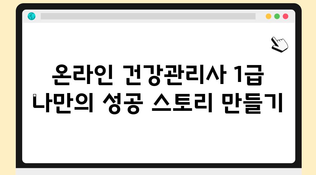 온라인 건강관리사 1급 나만의 성공 스토리 만들기