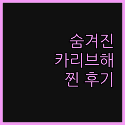 호텔 이슬라 무쿠라.. 카리브해 숨겨
